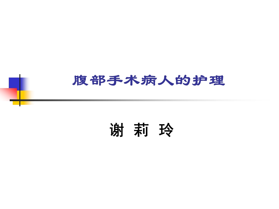 腹部手术病人的护理课件.ppt_第1页