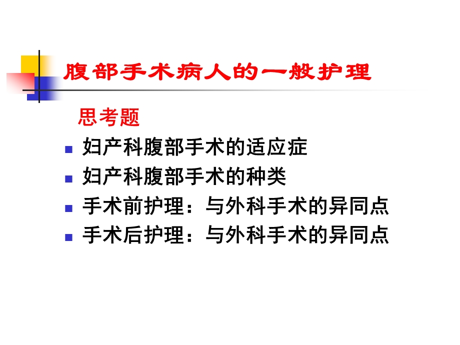 腹部手术病人的护理课件.ppt_第2页