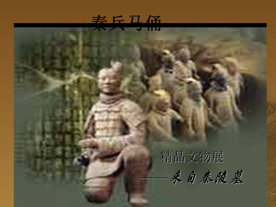 秦兵马俑3.ppt_第1页