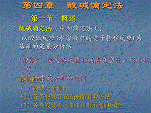 第四部分酸碱滴定法教学课件.ppt