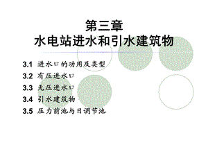 水电站进水和引水建筑物.ppt