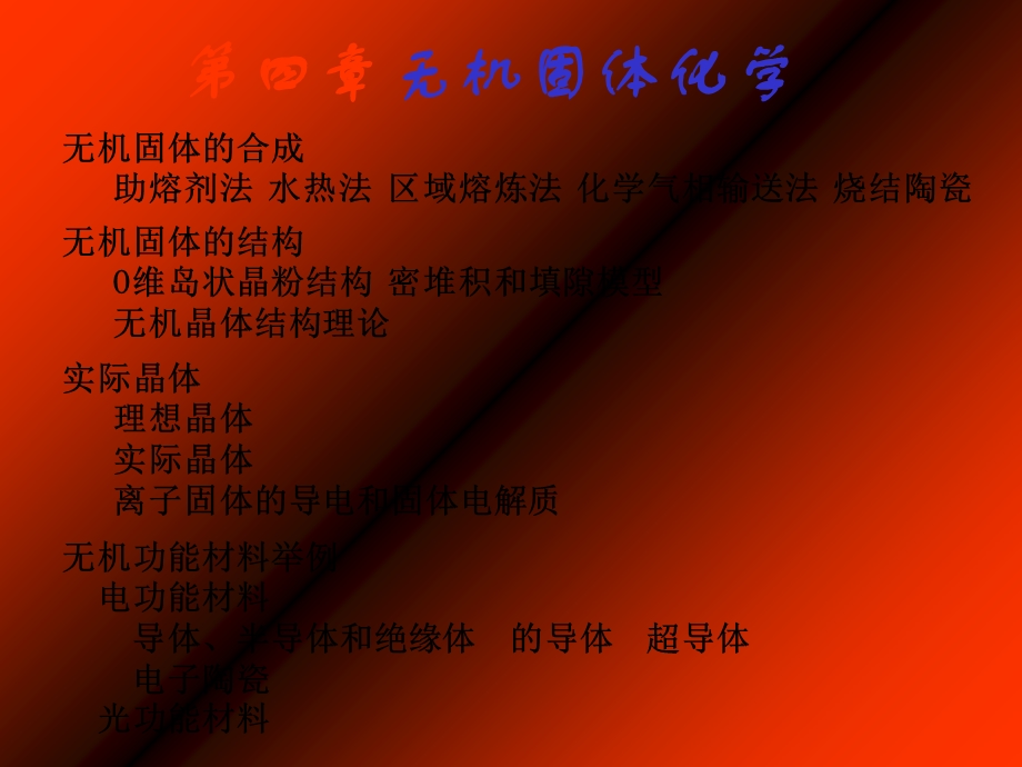 无机固体化学教学.ppt_第1页