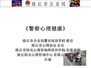 警察心理健康.ppt