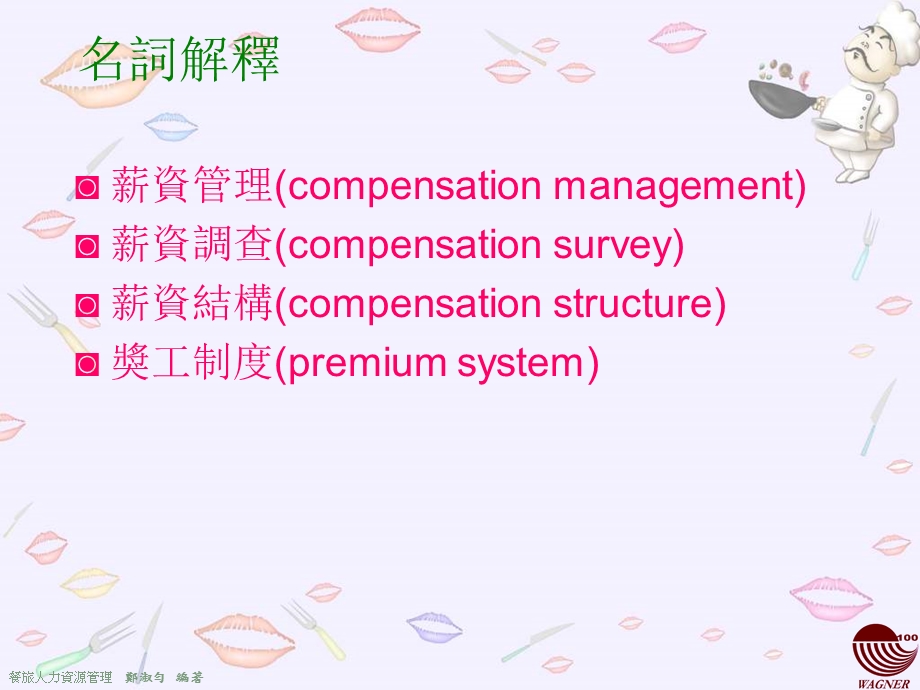 Chapter8薪酬管理 (NXPowerLite).ppt_第2页