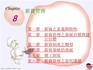 Chapter8薪酬管理 (NXPowerLite).ppt