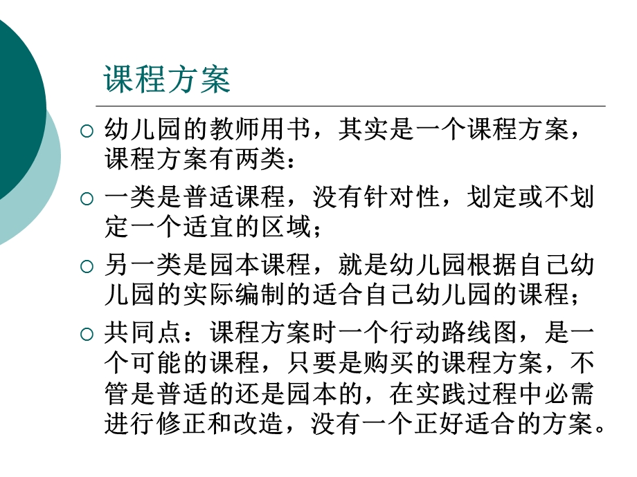 幼儿园课程建设的理念与思路(虞永平).ppt_第3页