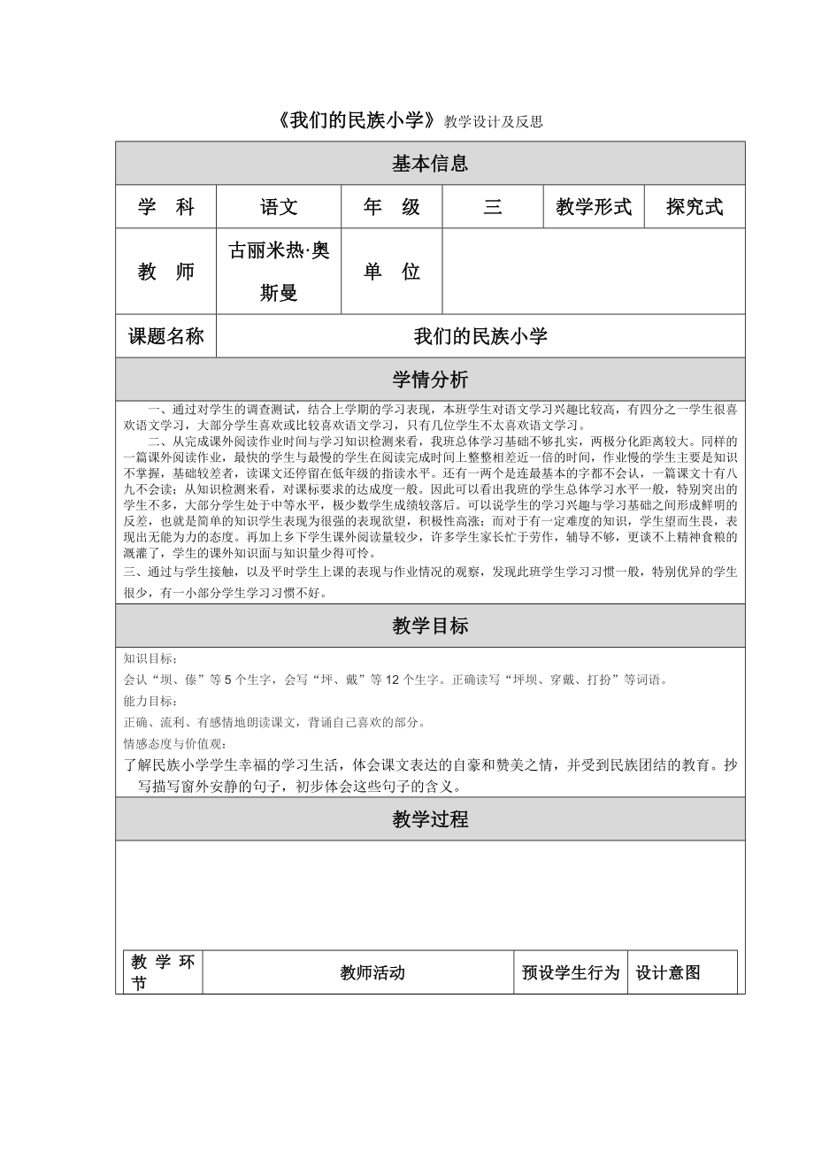 我们的民族小学教学设计及反思 .doc_第1页