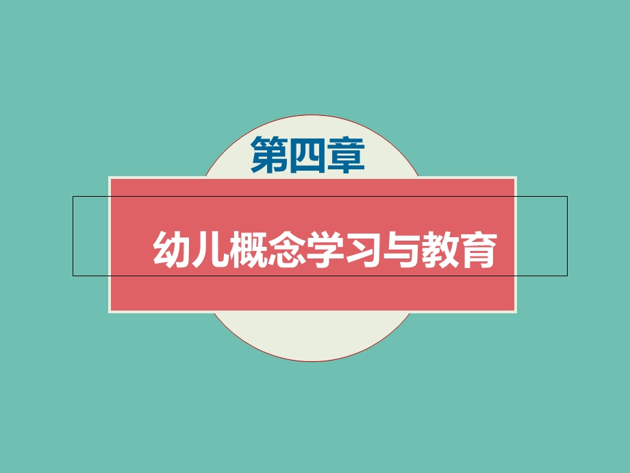 幼儿概念学习与教育公开课.ppt_第1页