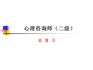 心理咨询师二级总复习.ppt