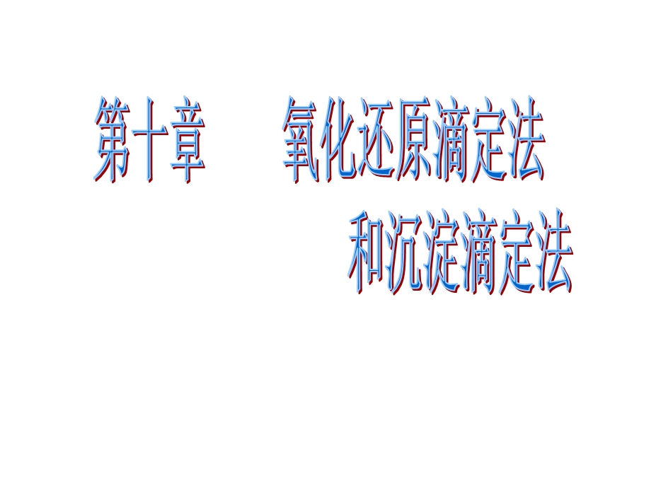 无机及分析化学第十章 氧化还原滴定法和 沉淀滴定法.ppt_第1页