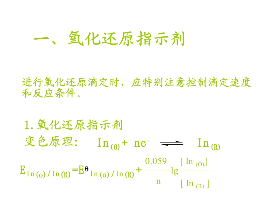 无机及分析化学第十章 氧化还原滴定法和 沉淀滴定法.ppt_第3页