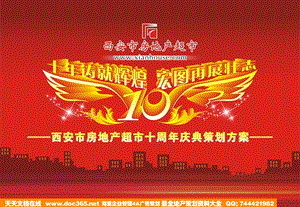 西安市房地产超市十周年庆典策划案.ppt