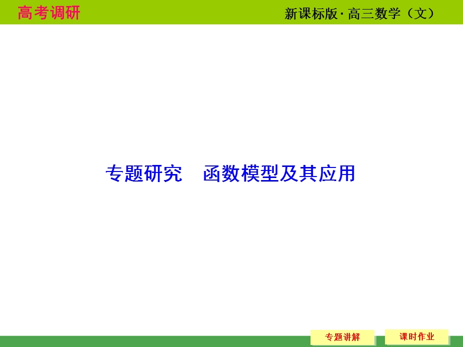 文科专题研究函数模型及其应用.ppt_第1页