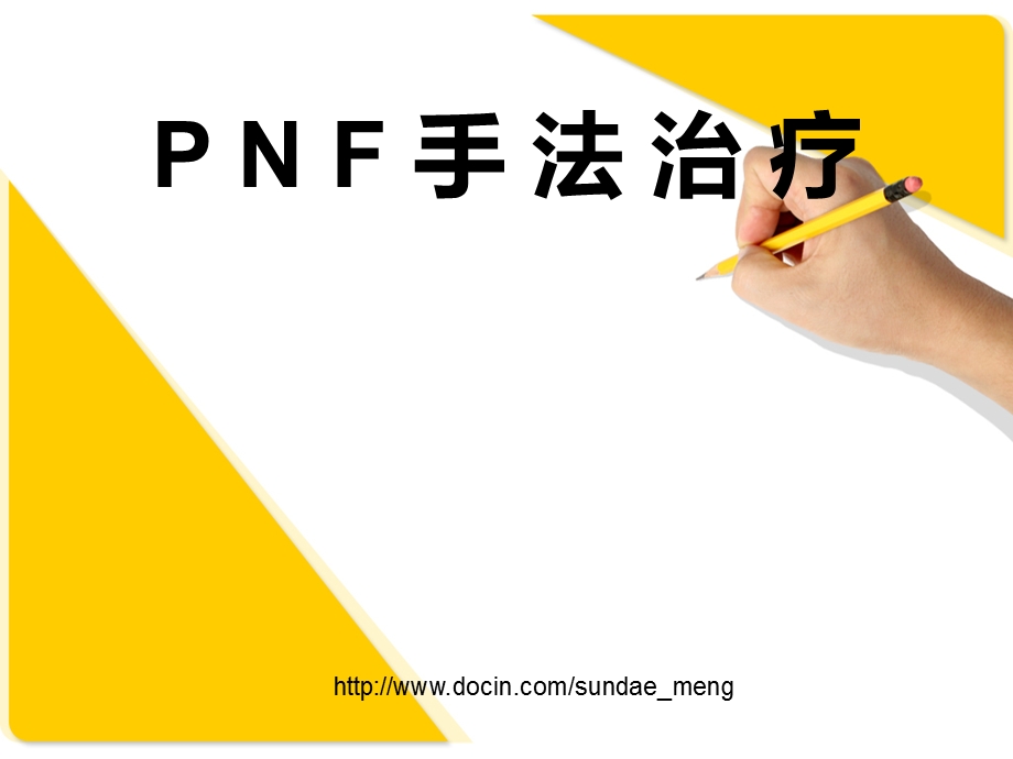 PNF手法治疗讲座.ppt_第1页