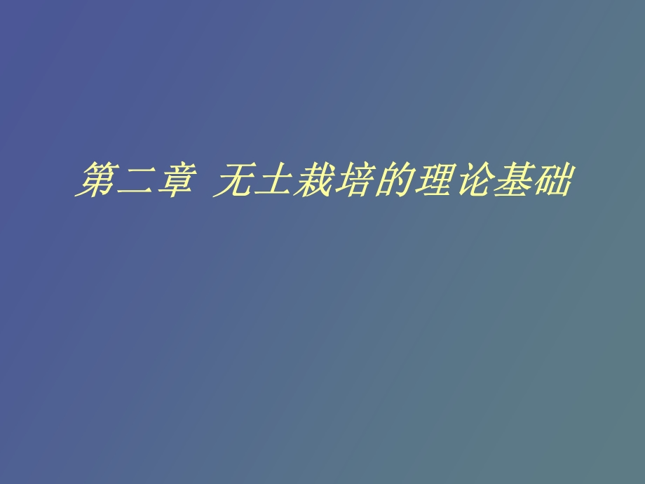 无土栽培课件第二章.ppt_第1页