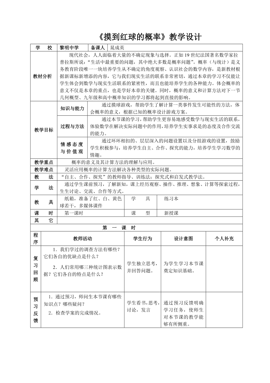 摸到红球的概率教学设计.doc_第1页