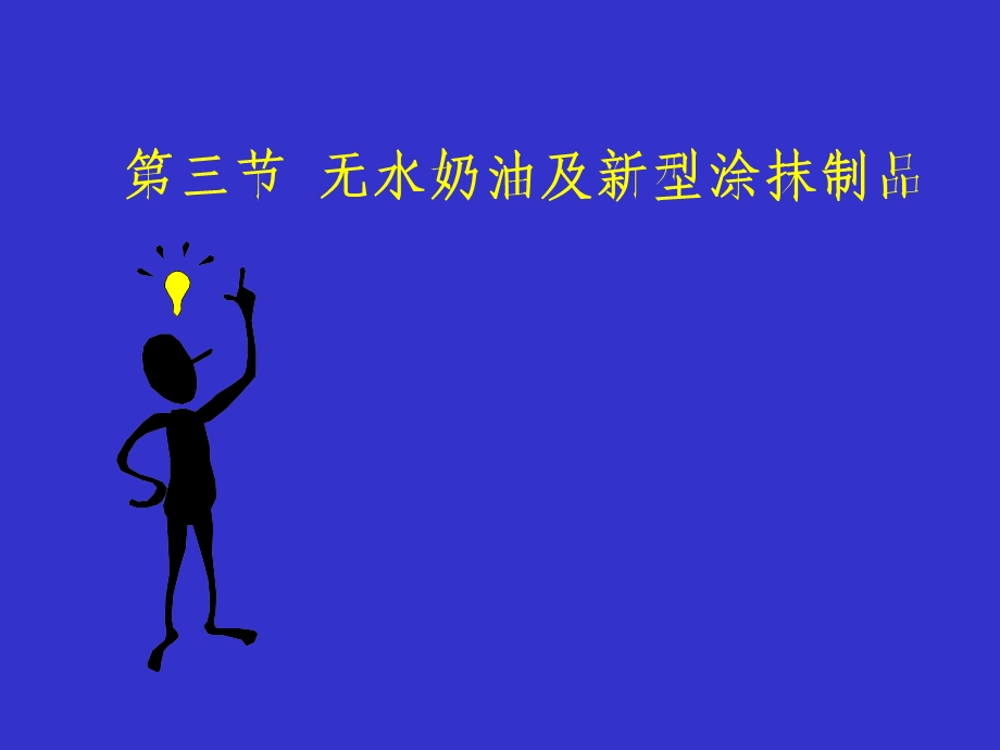 无水奶油及新型涂抹制.ppt_第1页