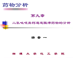 氢吡啶类钙通道阻滞药物的分析.ppt