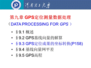 最终给第九章GPS数据处理.ppt