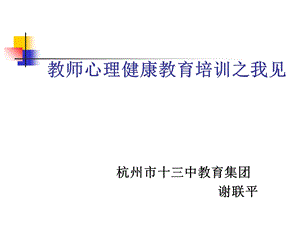 教师心理健康教育培训之我见.ppt