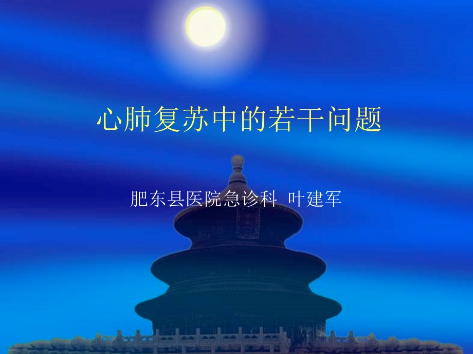 心肺复苏中的若干问题.ppt_第1页