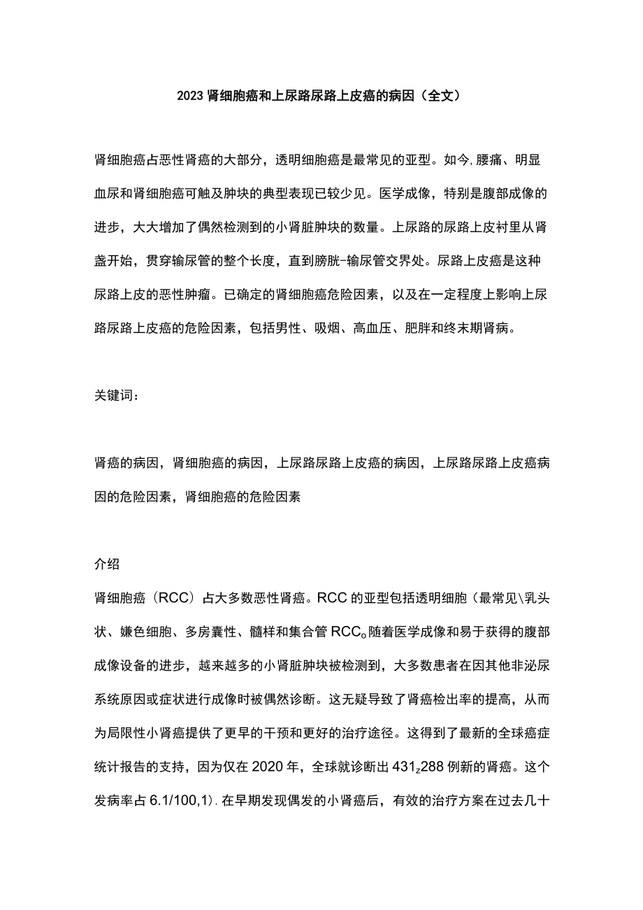 2023肾细胞癌和上尿路尿路上皮癌的病因（全文）.docx_第1页