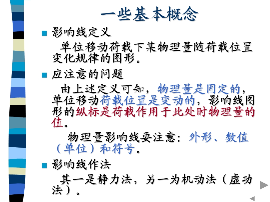 影响线哈工大结构力学课件.ppt_第3页