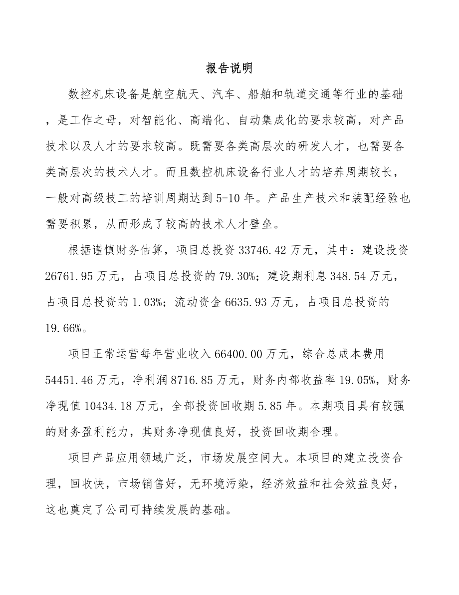 吕梁金属切削机床项目可行性研究报告.docx_第2页