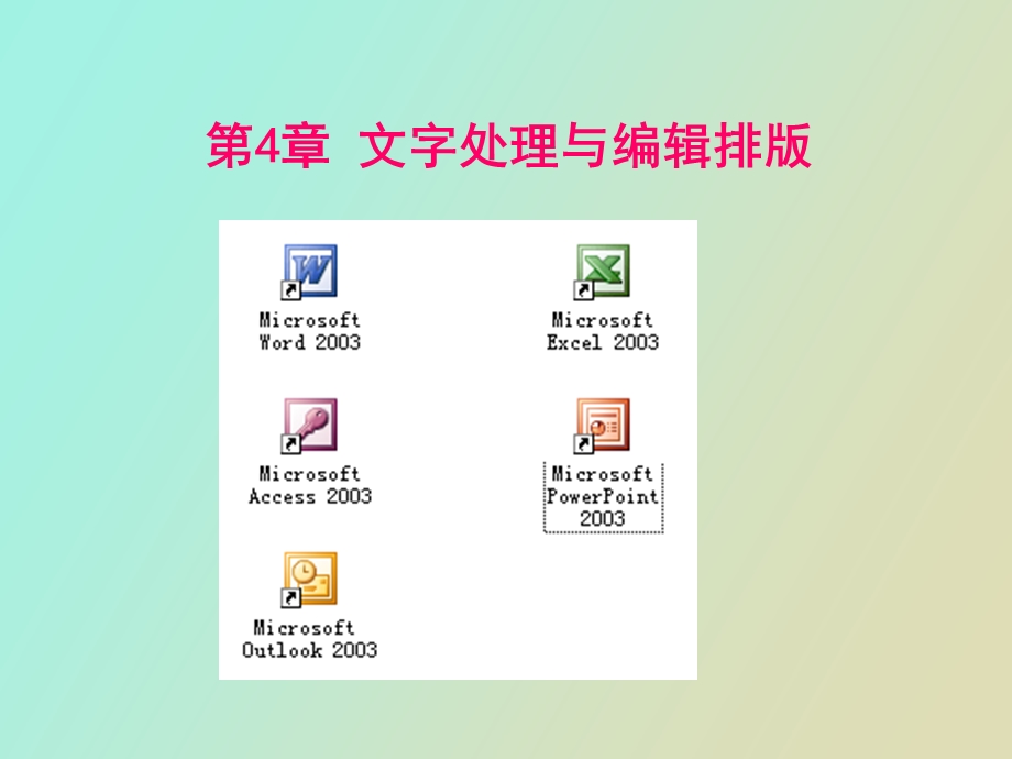 文字处理与编辑排.ppt_第1页