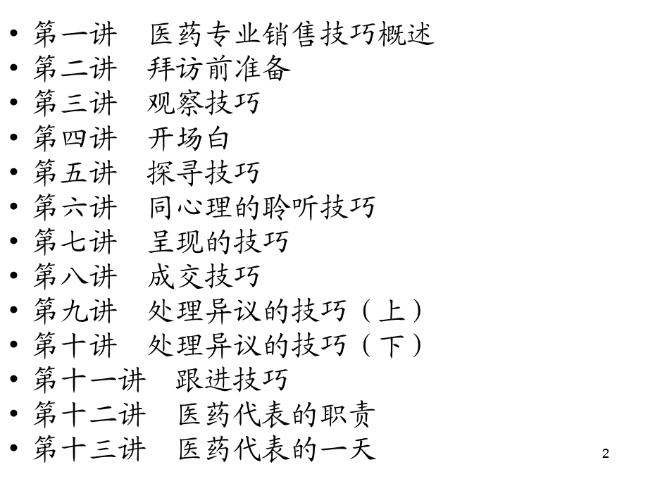 最新医药代表销售技巧.ppt_第2页