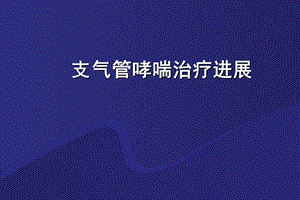 支气管哮喘治疗新进展.ppt