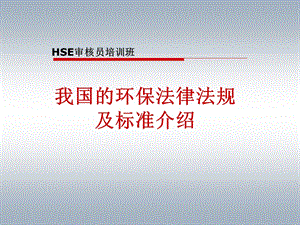 HSE内审员培训环保法律.ppt