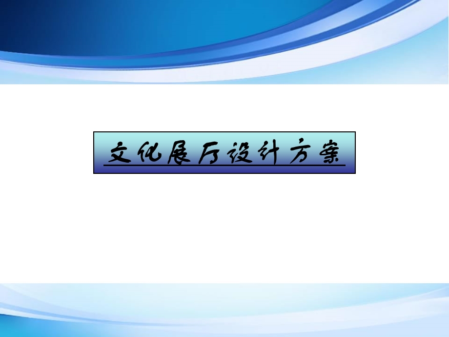 文化展厅设计方案.ppt_第1页