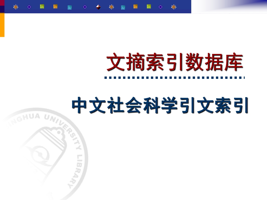 中文社科科学引文索引.ppt_第1页