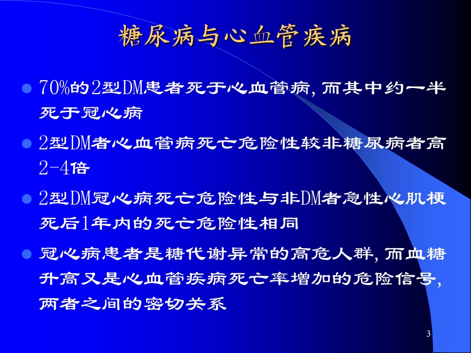 心血管急诊时高血糖的处.ppt_第3页