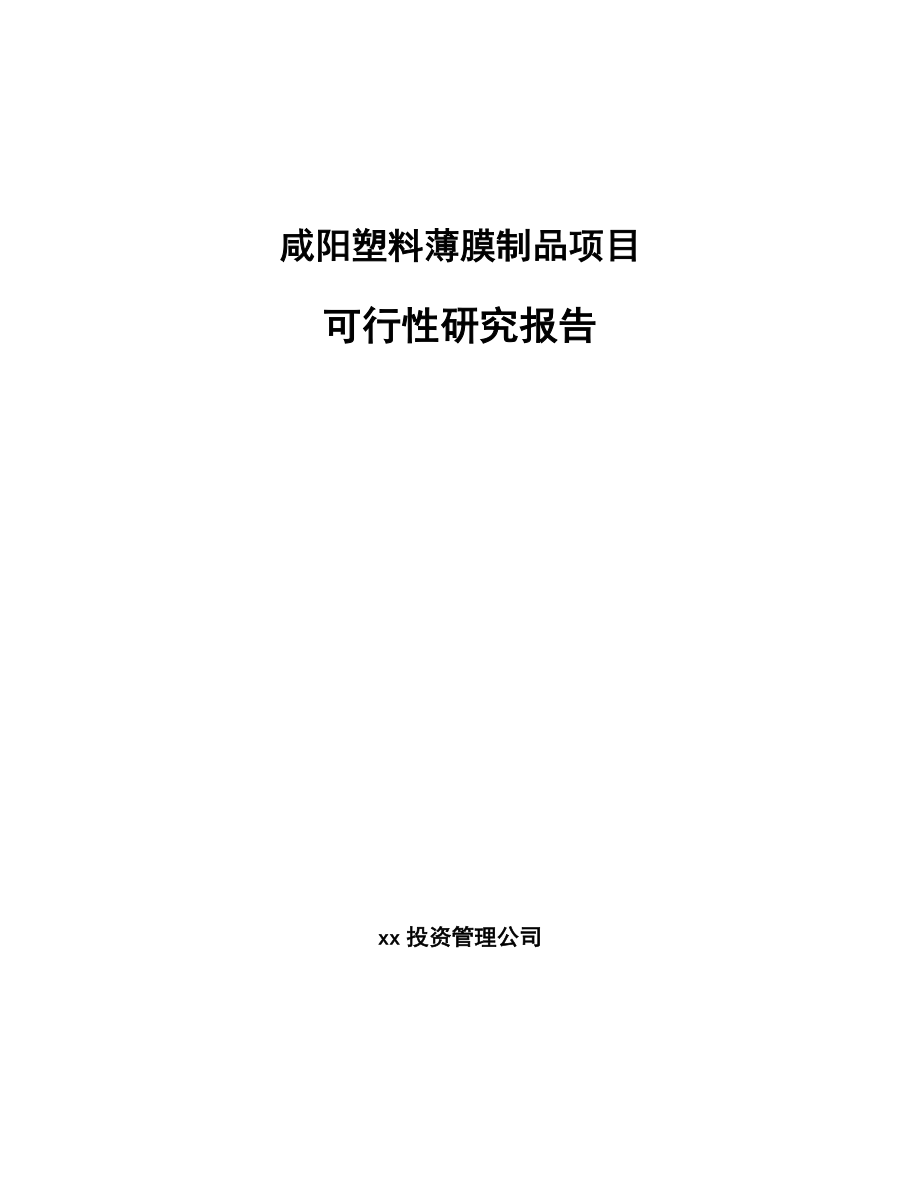 咸阳塑料薄膜制品项目可行性研究报告.docx_第1页