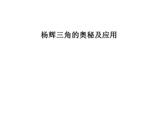 杨辉三角人教版七下数.ppt