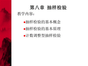 第八章抽样检验3.ppt