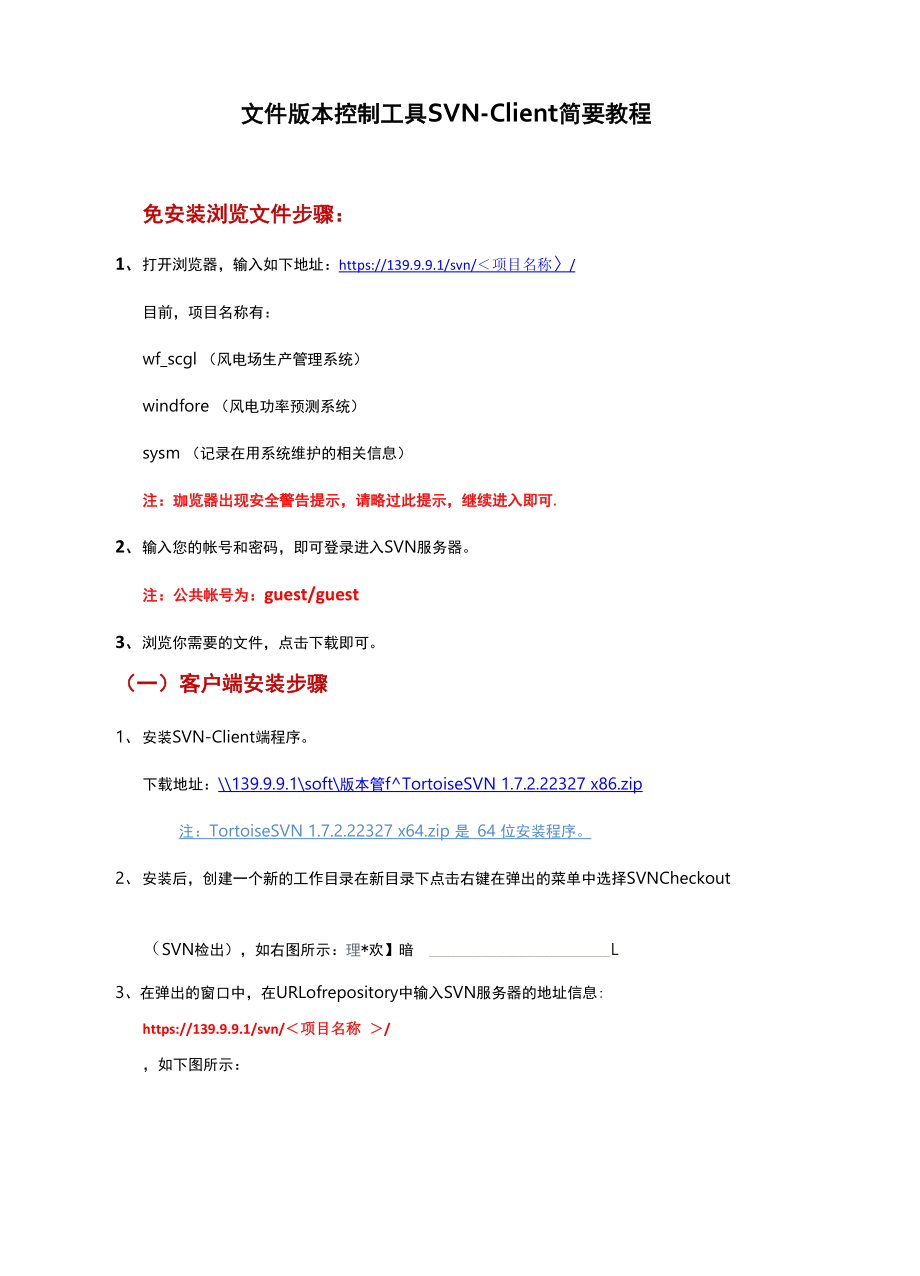 SVN客户端使用简要教程.docx_第1页