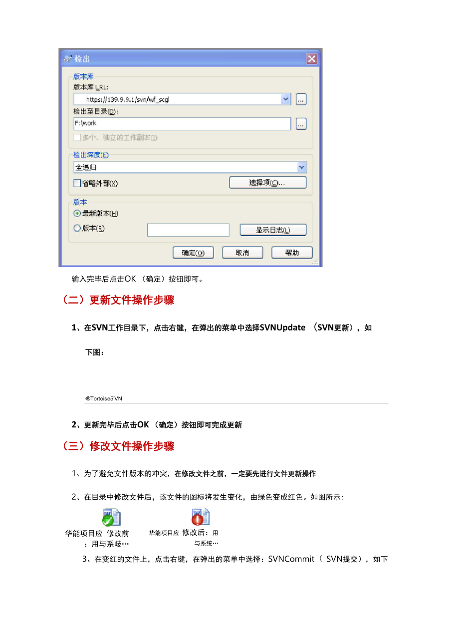 SVN客户端使用简要教程.docx_第2页