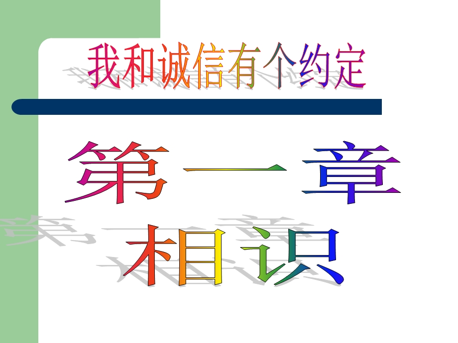 我和诚信有个约定.ppt_第3页