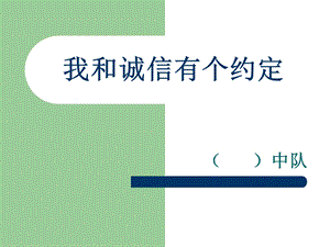 我和诚信有个约定.ppt