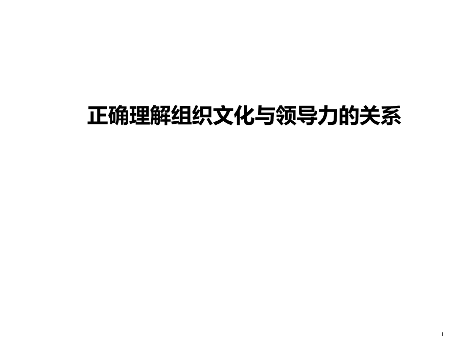 正确理解企业文化与领导力.ppt_第1页