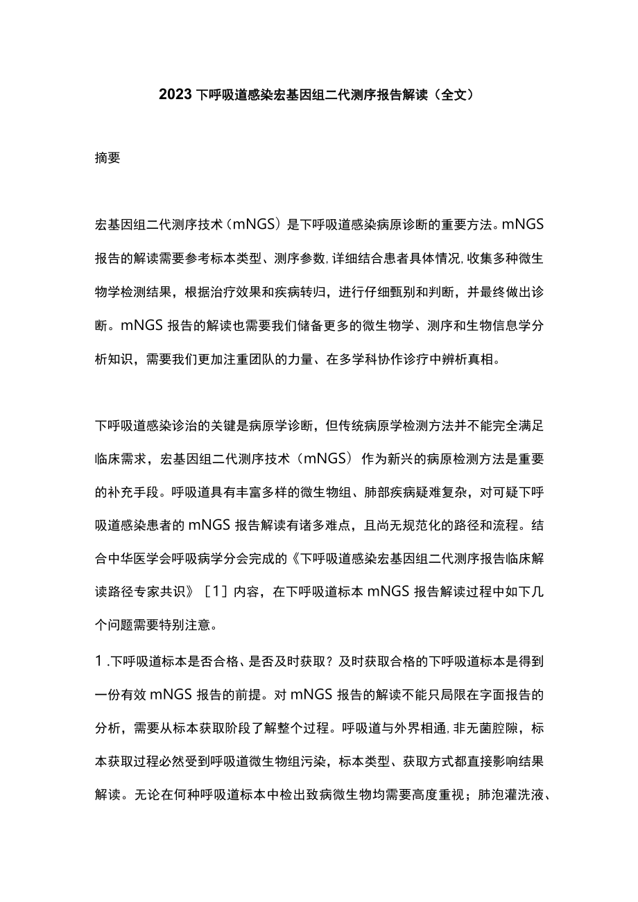 2023下呼吸道感染宏基因组二代测序报告解读（全文）.docx_第1页