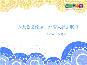 创意美术乘着大船去航海.ppt