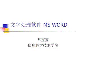 文字处理软件MSWORD.ppt