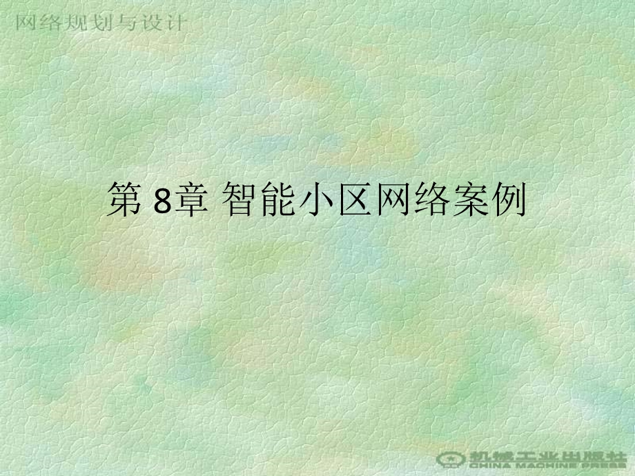 智能小区网络案例.ppt_第1页