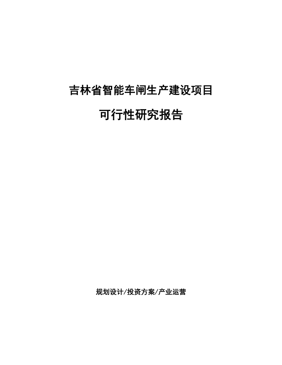 吉林省智能车闸生产建设项目研究报告.docx_第1页