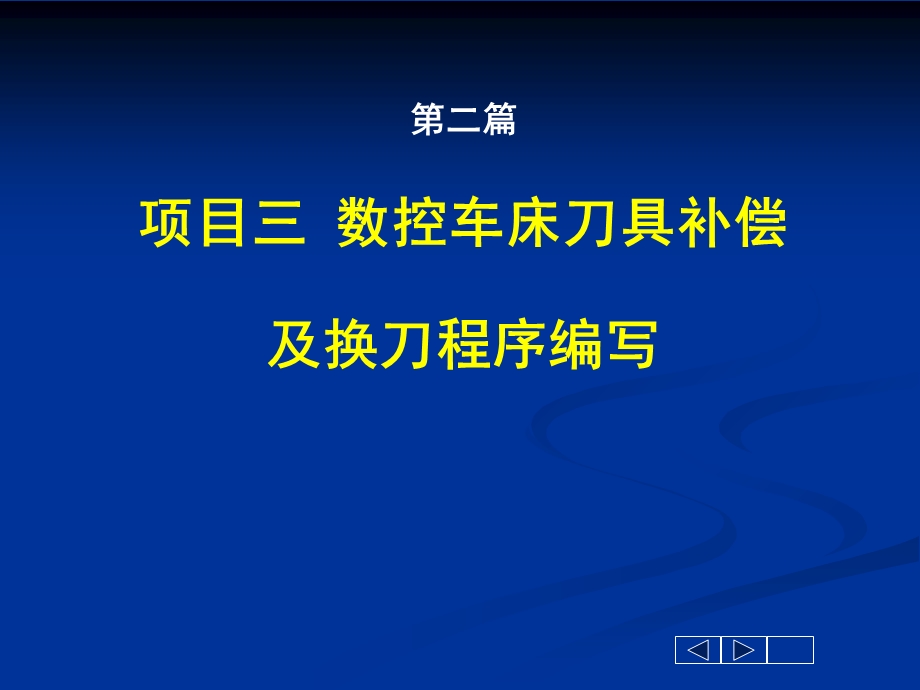 数控车床刀具补偿及换刀程序编写.ppt_第1页