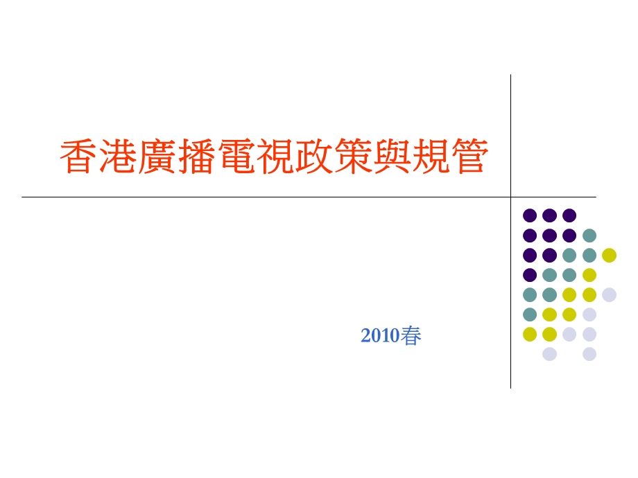 香港广播电视政策与规管.ppt_第1页